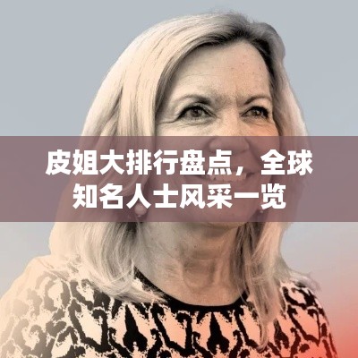 皮姐大排行盘点，全球知名人士风采一览