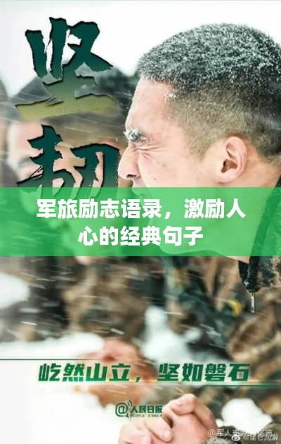 军旅励志语录，激励人心的经典句子