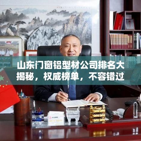 山东门窗铝型材公司排名大揭秘，权威榜单，不容错过！