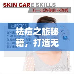 祛痘之旅秘籍，打造无瑕美肌，旅行不留遗憾！