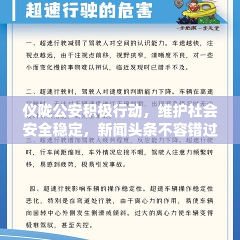 仪陇公安积极行动，维护社会安全稳定，新闻头条不容错过