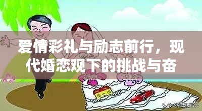 爱情彩礼与励志前行，现代婚恋观下的挑战与奋斗之路