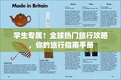 学生专属！全球热门旅行攻略，你的旅行指南手册