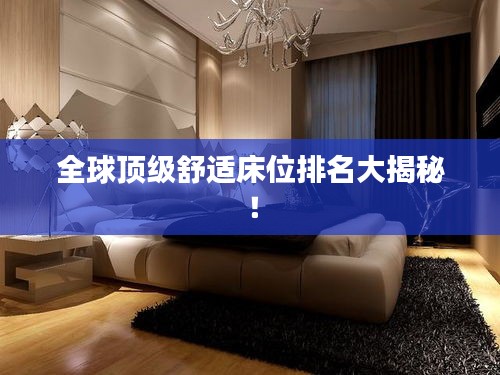 全球顶级舒适床位排名大揭秘！