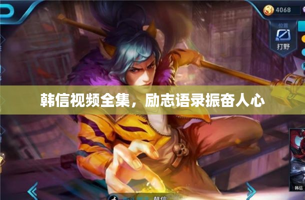 韩信视频全集，励志语录振奋人心
