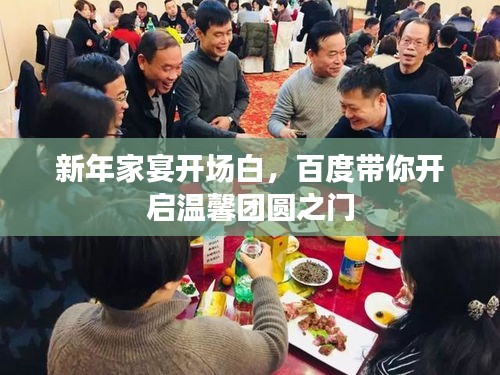 新年家宴开场白，百度带你开启温馨团圆之门