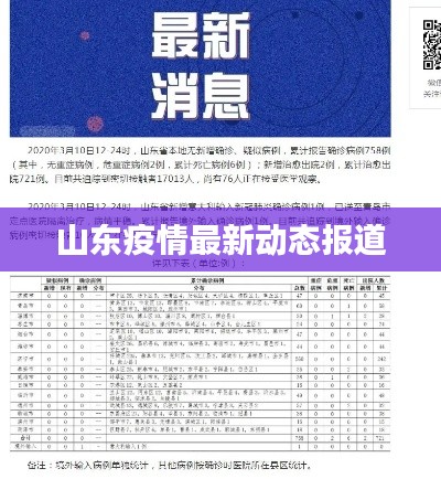 山东疫情最新动态报道