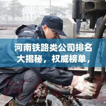 河南铁路类公司排名大揭秘，权威榜单，不容错过！