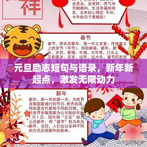 元旦励志短句与语录，新年新起点，激发无限动力