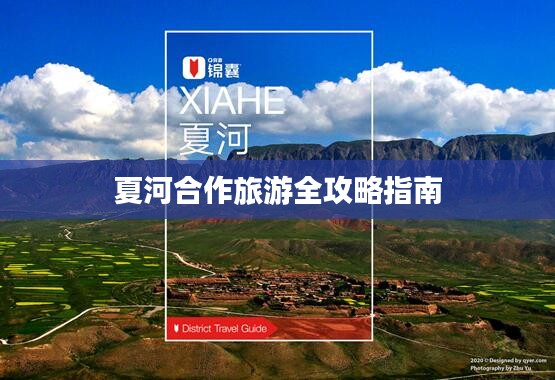 夏河合作旅游全攻略指南