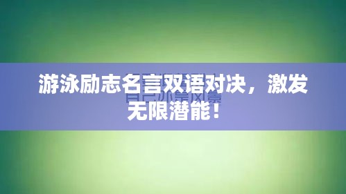 游泳励志名言双语对决，激发无限潜能！