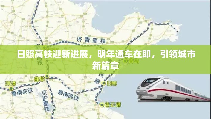 日照高铁迎新进展，明年通车在即，引领城市新篇章