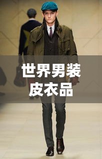 世界男装皮衣品牌排行榜TOP榜单揭晓
