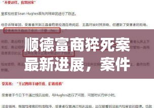 顺德富商猝死案最新进展，案件结果揭晓