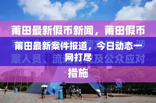 莆田最新案件报道，今日动态一网打尽