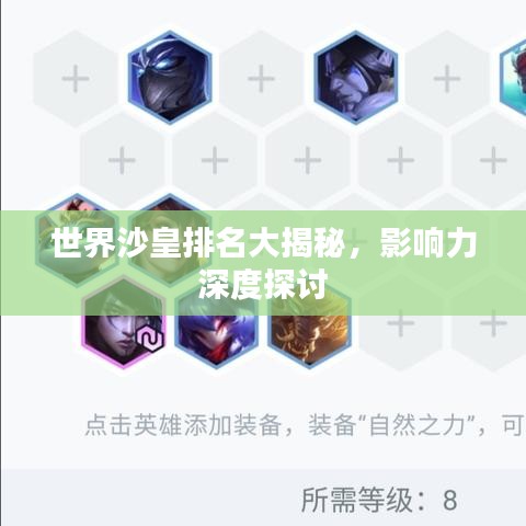 世界沙皇排名大揭秘，影响力深度探讨
