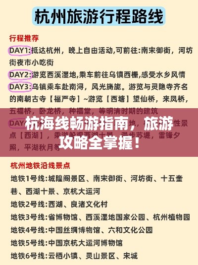 杭海线畅游指南，旅游攻略全掌握！
