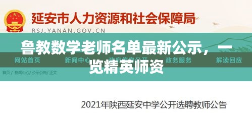 鲁教数学老师名单最新公示，一览精英师资