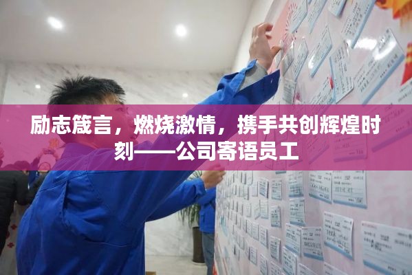 励志箴言，燃烧激情，携手共创辉煌时刻——公司寄语员工