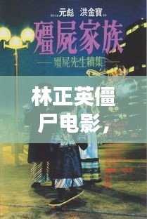 林正英僵尸电影，世界舞台上的经典之作，排名揭秘！