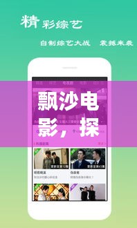 飘沙电影，探秘热门影视，百度收录尽收眼底