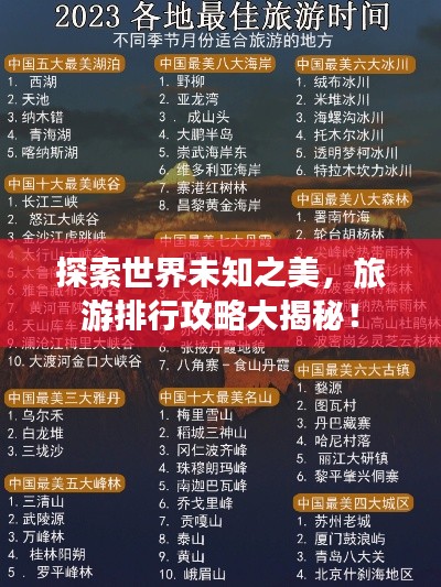 探索世界未知之美，旅游排行攻略大揭秘！