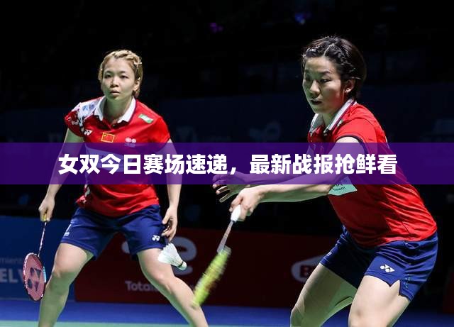 女双今日赛场速递，最新战报抢鲜看