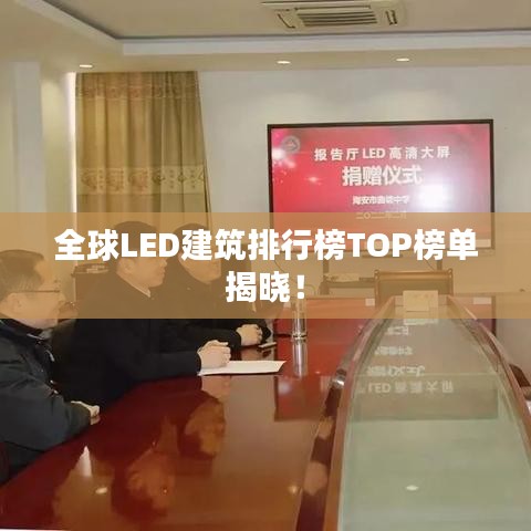 全球LED建筑排行榜TOP榜单揭晓！