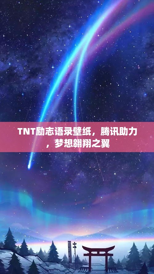 TNT励志语录壁纸，腾讯助力，梦想翱翔之翼