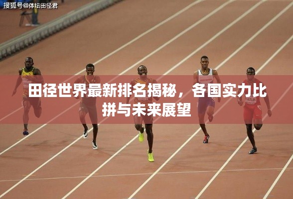 田径世界最新排名揭秘，各国实力比拼与未来展望