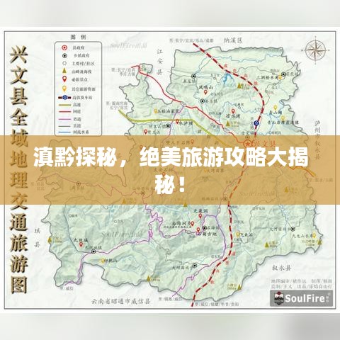 滇黔探秘，绝美旅游攻略大揭秘！