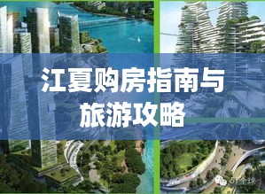 江夏购房指南与旅游攻略