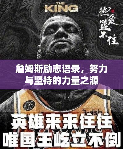 詹姆斯励志语录，努力与坚持的力量之源