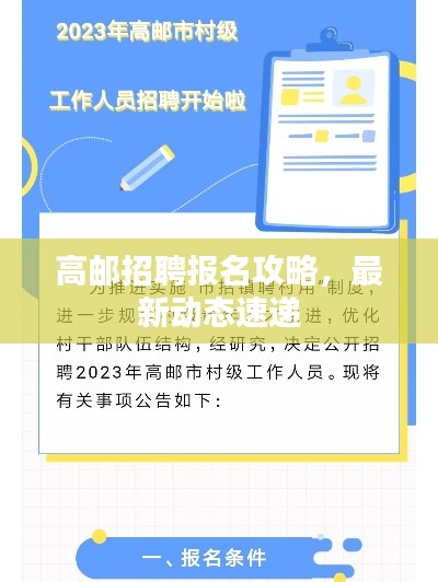 高邮招聘报名攻略，最新动态速递