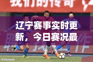 辽宁赛事实时更新，今日赛况最新报道速递