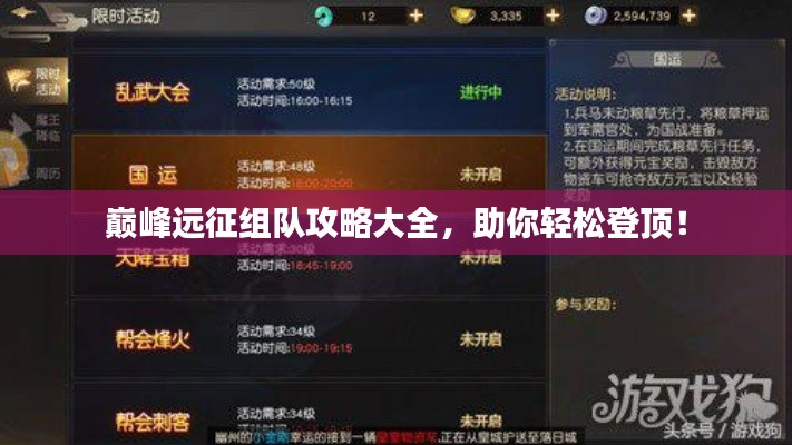 巅峰远征组队攻略大全，助你轻松登顶！