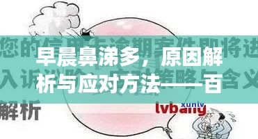 早晨鼻涕多，原因解析与应对方法——百度来解答您疑惑