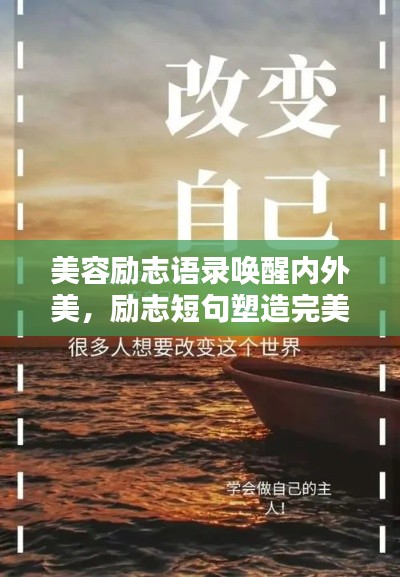 美容励志语录唤醒内外美，励志短句塑造完美人生