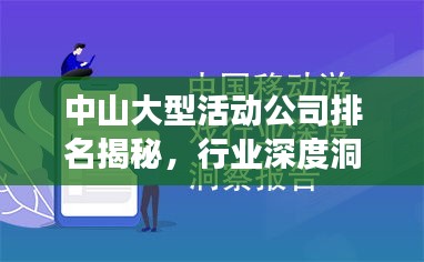 中山大型活动公司排名揭秘，行业深度洞察与权威评估