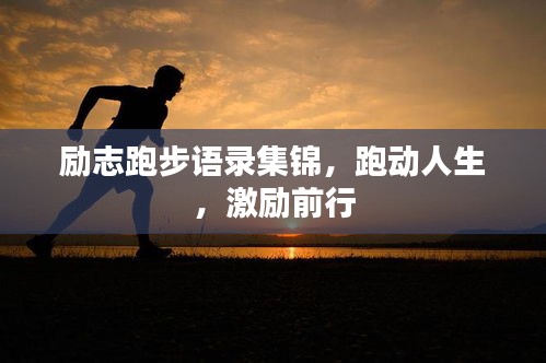 励志跑步语录集锦，跑动人生，激励前行