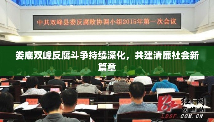 娄底双峰反腐斗争持续深化，共建清廉社会新篇章