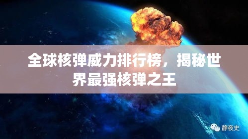 全球核弹威力排行榜，揭秘世界最强核弹之王
