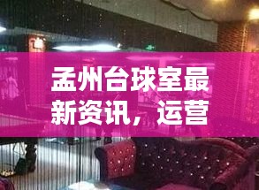 孟州台球室最新资讯，运营更新与开门时间调整