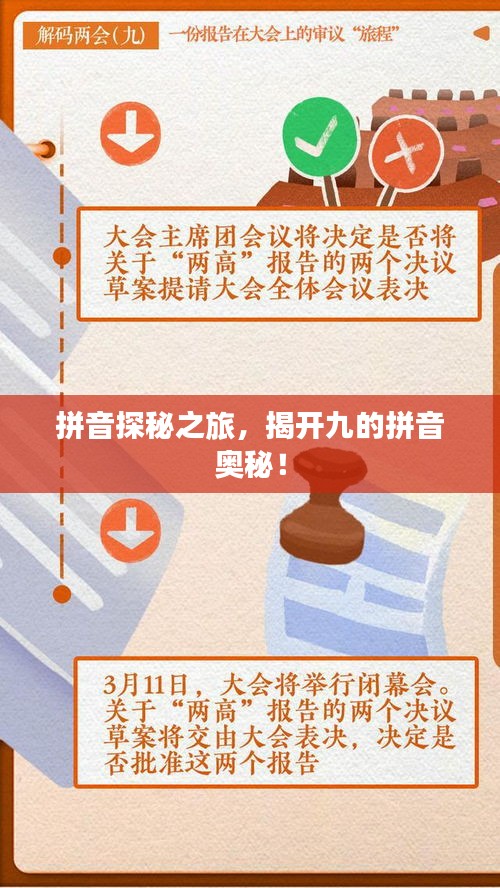 拼音探秘之旅，揭开九的拼音奥秘！