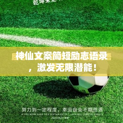 神仙文案简短励志语录，激发无限潜能！