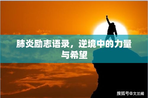 肺炎励志语录，逆境中的力量与希望