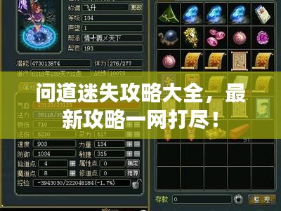 问道迷失攻略大全，最新攻略一网打尽！