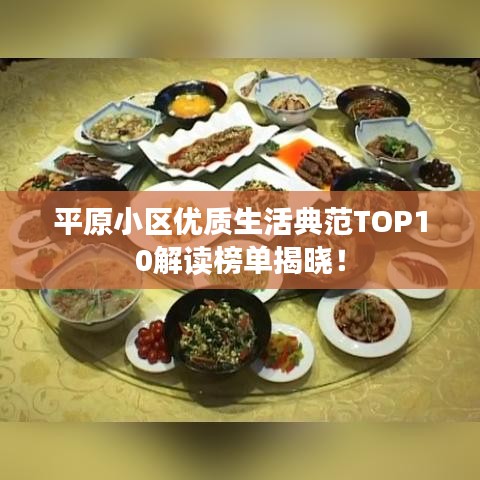 平原小区优质生活典范TOP10解读榜单揭晓！