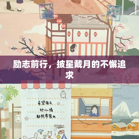 励志前行，披星戴月的不懈追求