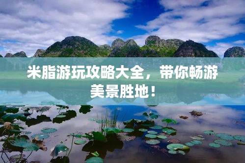 米脂游玩攻略大全，带你畅游美景胜地！
